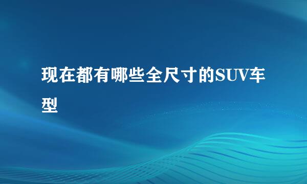 现在都有哪些全尺寸的SUV车型
