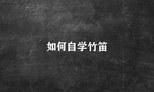如何自学竹笛