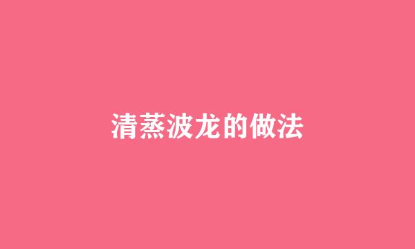 清蒸波龙的做法
