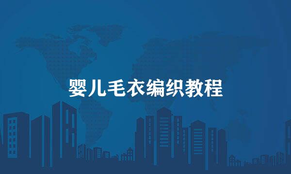 婴儿毛衣编织教程