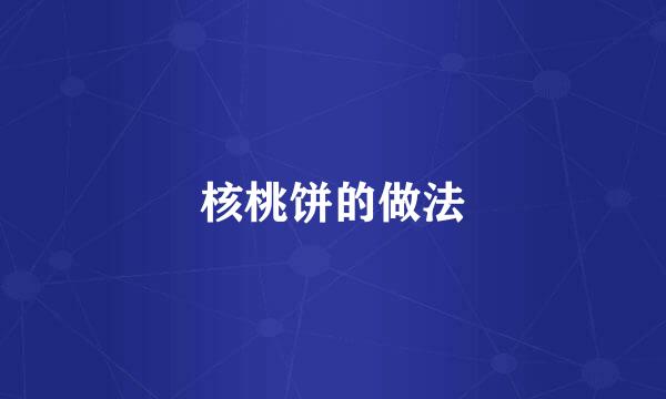 核桃饼的做法