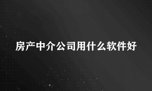 房产中介公司用什么软件好