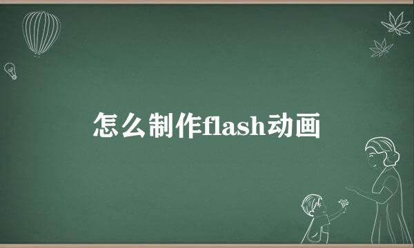 怎么制作flash动画