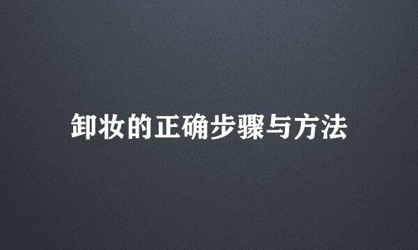 卸妆的正确步骤与方法