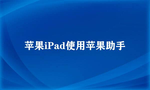 苹果iPad使用苹果助手
