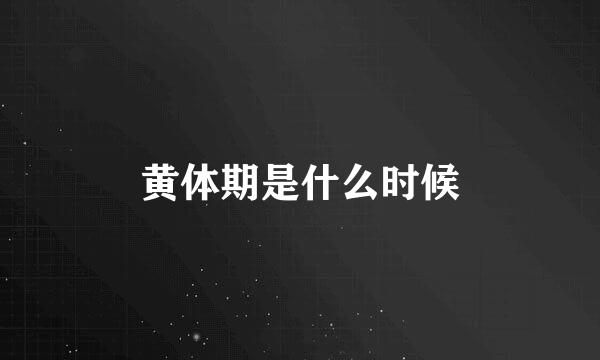 黄体期是什么时候