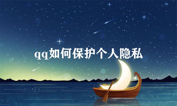 qq如何保护个人隐私