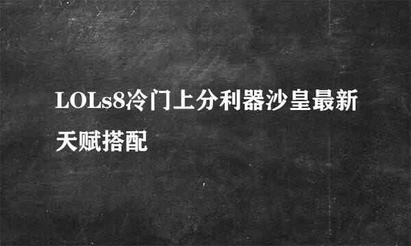LOLs8冷门上分利器沙皇最新天赋搭配