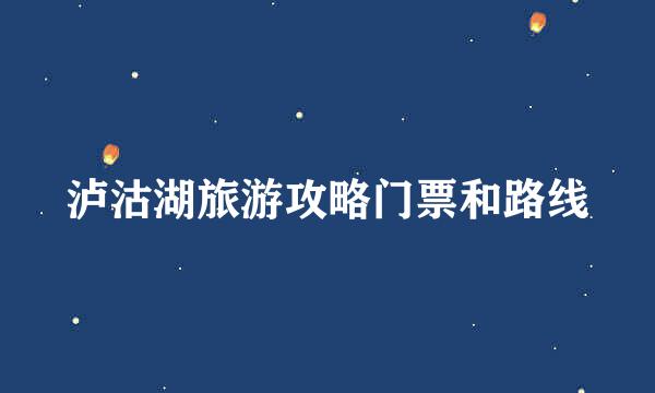 泸沽湖旅游攻略门票和路线