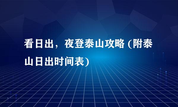 看日出，夜登泰山攻略 (附泰山日出时间表)
