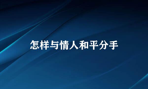 怎样与情人和平分手