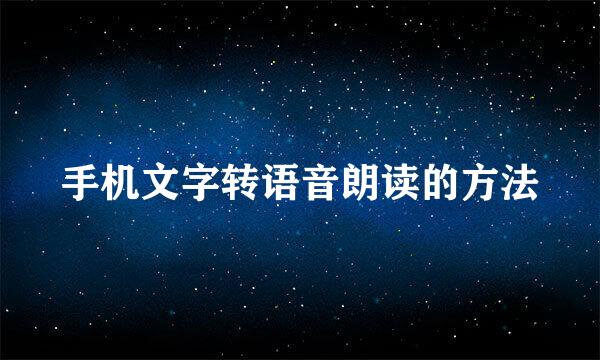 手机文字转语音朗读的方法