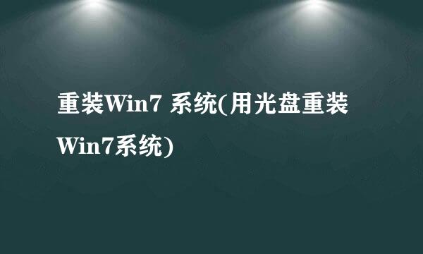 重装Win7 系统(用光盘重装Win7系统)