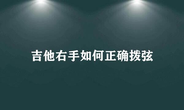 吉他右手如何正确拨弦