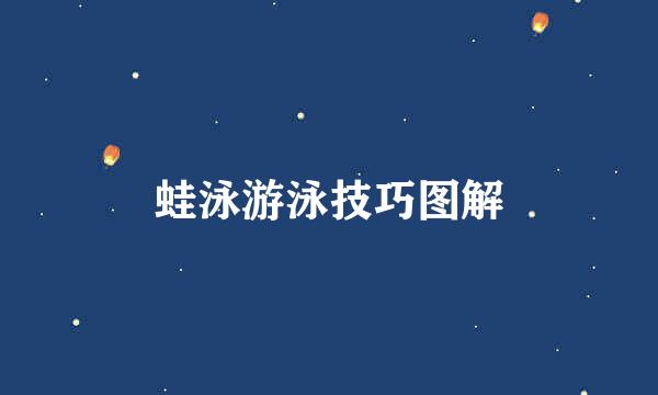 蛙泳游泳技巧图解