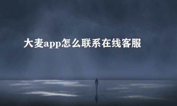 大麦app怎么联系在线客服