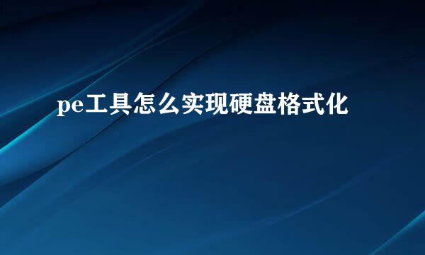 pe工具怎么实现硬盘格式化