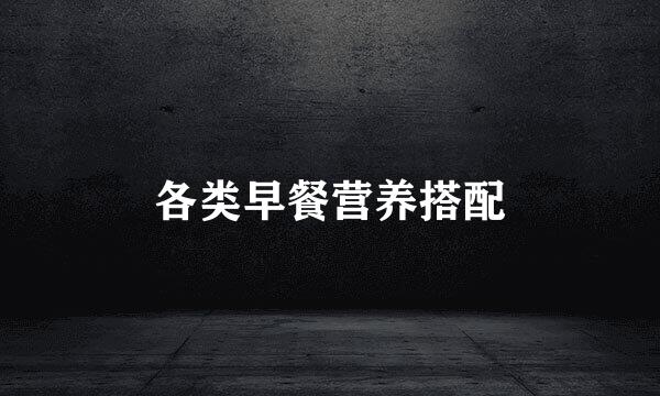 各类早餐营养搭配
