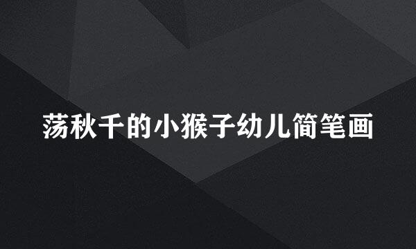 荡秋千的小猴子幼儿简笔画