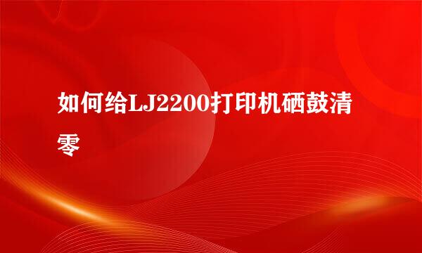 如何给LJ2200打印机硒鼓清零