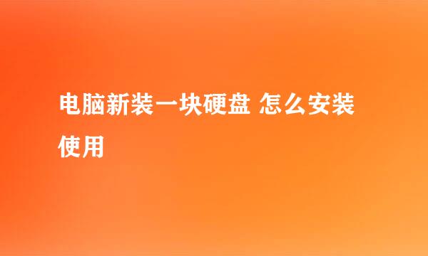 电脑新装一块硬盘 怎么安装使用