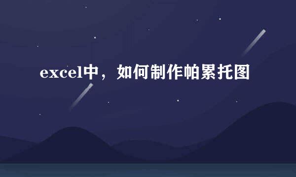excel中，如何制作帕累托图