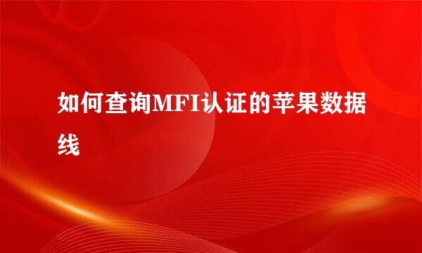 如何查询MFI认证的苹果数据线
