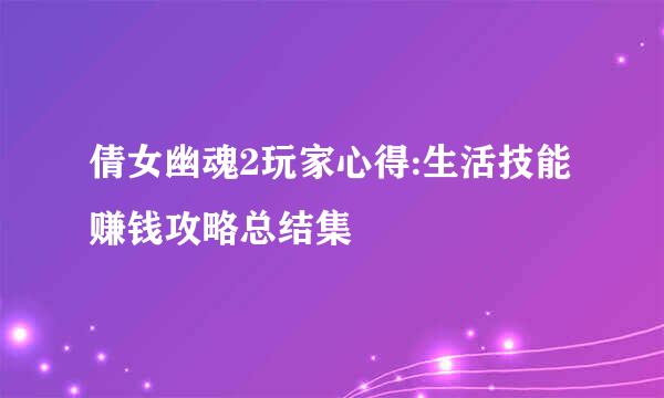 倩女幽魂2玩家心得:生活技能赚钱攻略总结集