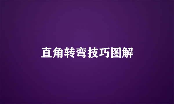 直角转弯技巧图解