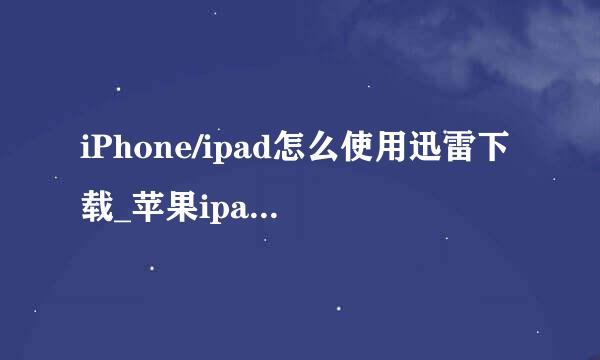iPhone/ipad怎么使用迅雷下载_苹果ipad安装迅雷