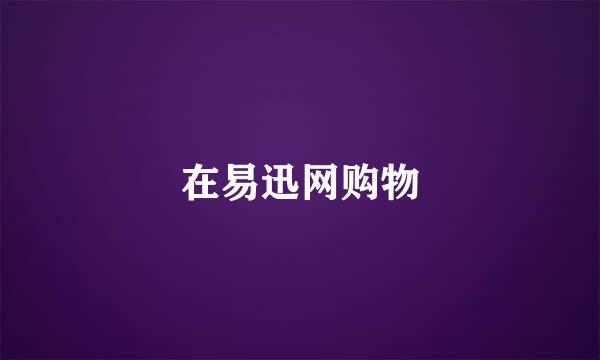 在易迅网购物