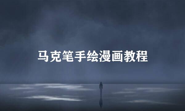马克笔手绘漫画教程