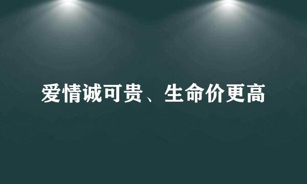 爱情诚可贵、生命价更高