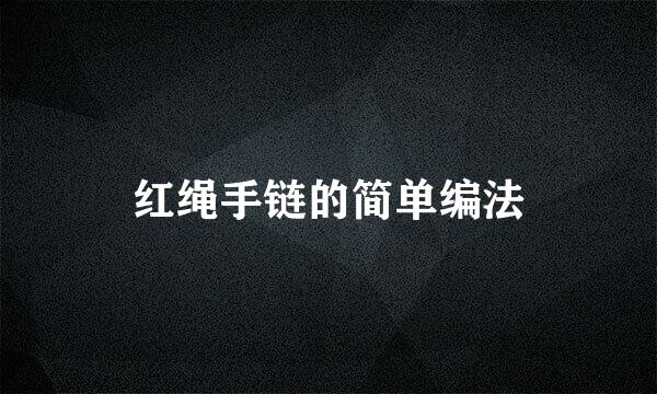 红绳手链的简单编法