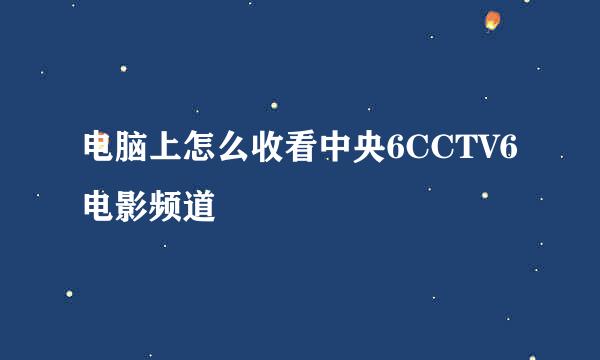 电脑上怎么收看中央6CCTV6电影频道