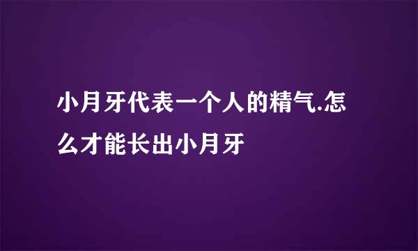小月牙代表一个人的精气.怎么才能长出小月牙