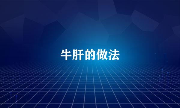 牛肝的做法