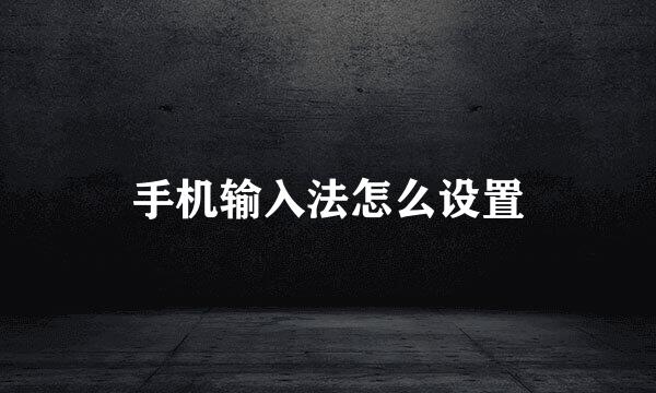 手机输入法怎么设置