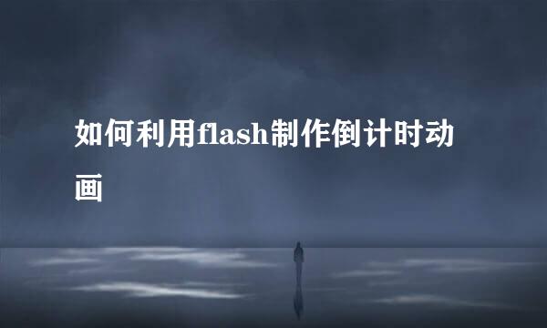如何利用flash制作倒计时动画