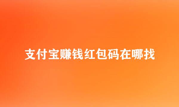 支付宝赚钱红包码在哪找