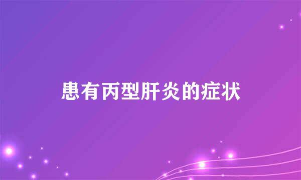 患有丙型肝炎的症状