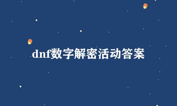 dnf数字解密活动答案