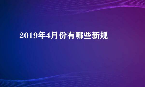 2019年4月份有哪些新规