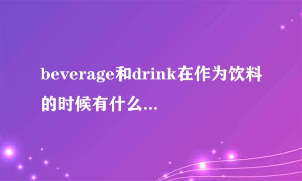 beverage和drink在作为饮料的时候有什么区别，可否互换