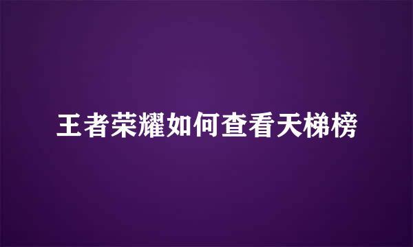 王者荣耀如何查看天梯榜