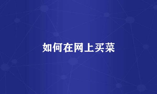 如何在网上买菜