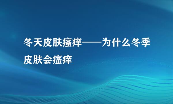 冬天皮肤瘙痒——为什么冬季皮肤会瘙痒