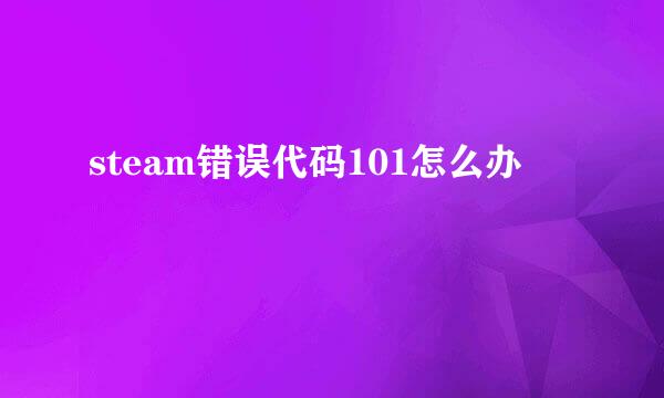 steam错误代码101怎么办