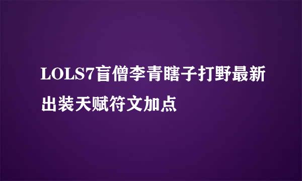 LOLS7盲僧李青瞎子打野最新出装天赋符文加点
