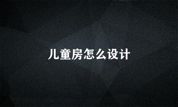 儿童房怎么设计